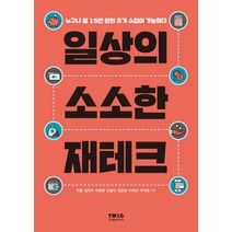 일상의 소소한 재테크:누구나 월 15만 원의 추가 수입이 가능하다, 티더블유아이지, 자몽,김치수,박경배,신슬아,정진희,이의선,두지영