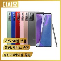 (대전중고폰)삼성 갤럭시 노트20 256기가 사은품증정 중고폰 휴대폰 공기계 선불폰 알뜰폰, S급, 색상무관