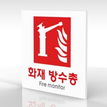 심플사인 WPS418 화재방수총표지 안내판 표지판 표시판 표찰 팻말 명판 주의 경고, 15*15cm 포맥스