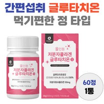 건조효모 100프로 글루타치온 간편 섭취 콜라겐 함유 항산화 도움 아미노산 30대 40대 50대 남자 여자