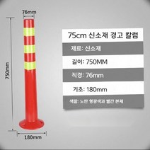 볼라드 말뚝 충돌방지 바리케이드 경고기둥 차단기, 04.플라스틱, 1개