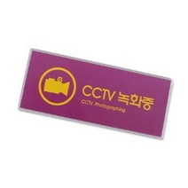 CCTV 녹화중 도난방지 인쇄물교체형 카메라 표지판 관계자외출입금지 범죄 원룸