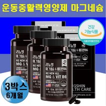 운동중 필수영양제 근육 신경 떨림 저림 영양제 마그네슘 비타민B6 식약처인증 미국직수입 에너지 활력 보충제 운동선수 성장기청소년 팔 다리 떨림 등저림 노인 어르신 노년층