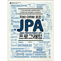 자바 ORM 표준 JPA 프로그래밍 / 에이콘출판사