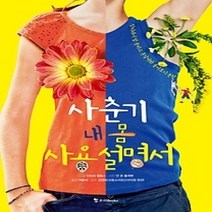 [개똥이네][중고-중] 사춘기 내 몸 사용 설명서