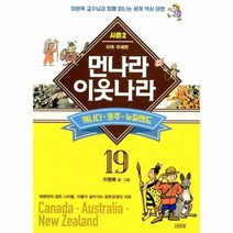 새로 만든 먼나라이웃나라 19 캐나다호주뉴질랜드 지역주제편, 상품명