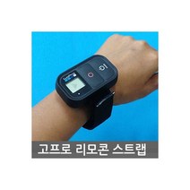OCC고프로용 리모콘 손목스트랩 리모콘부착용