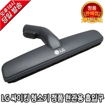 LG전자 싸이킹 청소기 정품 현관용 흡입구 VC4014LHAM