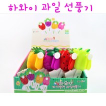 리얼세일(Realsale) 하와이 자가발전 과일 선풍기 / 과일 선풍기 /휴대용 과일선풍기 / 선풍기/ 과일 야채 선풍기, 5개