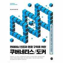 공부서점 컨테이너 인프라 환경 구축을 위한 쿠버네티스/도커, 단품없음