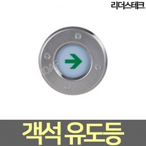 리더스테크 LED객석유도등, 1개
