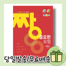 짱 중요한 유형 수학1 (수1/고등/2022/사은품)