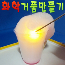 화학거품만들기(10인용)