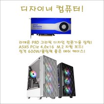 그래픽디자이너 컴퓨터/AMD라이젠9-5900X(12)코어/16G/NVMe512G/B550M AORUS PRO/RADEONE PRO W6600-8G/정격600W