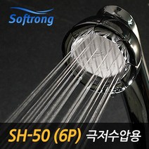 소프롱 괴물샤워기 수압상승 SH 50 6P 극저수압용, 없음, 없음