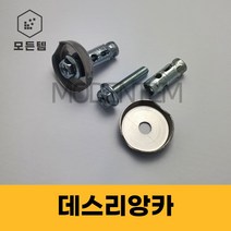 돌앙카 데스리앙카 난간앙카 대와샤앙카 더블앙카 석재용 앙카, 데스리앙카 M5 x 27mm(6개)