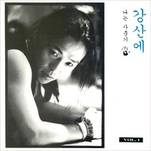 (CD) 강산에 - 2집 나는 사춘기 (Digipack), 단품