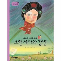 웅진북센 소현세자와강빈 새로운조선을꿈꾼 41 역사스페셜작가들이쓴이야기한국사, One color | One Size@1