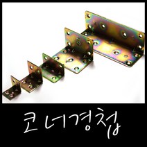 코너경첩/기억자/까치발/꺽쇠/ㄱ자/가구경첩/나무경첩, 특대