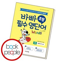 바빠 초등 필수 영단어 책, 없음