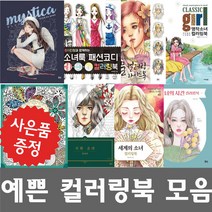 컬러링북 모음 다다쵸쵸의 뮤즈 패션소녀 소녀룩 패션코디 명작소녀 그리스 신화 샴푸의 요정 (사은품 제공)