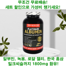 albumin 먹는 알부민 골드 수치 단백질 밀크씨슬 홍삼 로얄젤리 녹용 영양제 200정