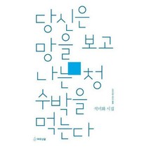 [밀크북] 여우난골 - 당신은 망을 보고 나는 청수박을 먹는다