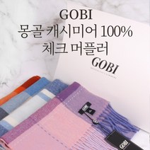 (소프트박스 무료제공) 고비 GOBI 캐시미어 머플러 캐시미어100%(체크 170센치) 남자 여자 목도리 커플 연말 생일 부모님선물