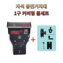 프로라이더스 스피드샵 오토바이 자석 충전거치대 1구커버형 세트, 화이트컬러+U볼트마운트+5핀젠더