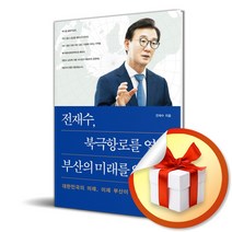 전재수 북극항로를 열다 부산의 미래를 열다