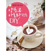 아름답고 향기로운 양초 아로마 향초 DIY, 터닝포인트, 조은경 저