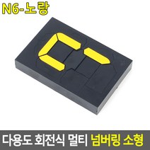 다용도 회전식 멀티 숫자 넘버링 소형 N2 N3 N4 N6 숫자표시판 숫자 안내판 가격표시판 매장 사무실 관공서, 노랑