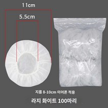 피씨방 PC방 카페 부직포 땀 위생 덮개 일회용 헤드셋 헤드폰 커버, 화이트 라지 100개 벌크