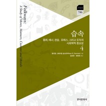 습속 4:용례 매너 관습 모레스 그리고 도덕의 사회학적 중요성, 한국문화사, 윌리엄 그레이엄 섬너 저/김성한,정창호 공역