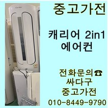 중고]캐리어 투인원 에어컨 지방배송 불가, 에어컨벽걸이형중고