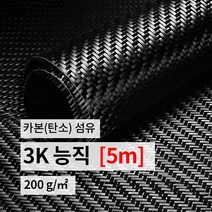 카본 섬유 카본원단 탄소 섬유 3K 능직 (폭1m*길이5m)
