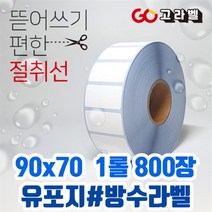 유포지 라벨 90x70 1롤800장 바코드프린터 롤라벨