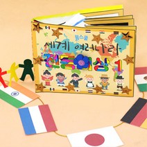 여러나라 의상1 초등사회 DIY 북아트 책만들기 수업자료
