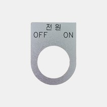 전원 OFF ON 가락지명판 고리명판 스위치명판 (알루미늄), 30파이
