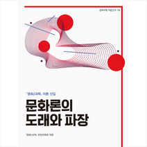 문화과학사 문화론의 도래와 파장 +미니수첩제공, 문화/과학편집위원회(엮음)