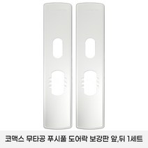 코맥스 CDL-605P/CDL -615P 보강판 1세트(2p) 무타공 푸시풀 도어락 보강판, 1개