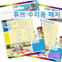 베스트웨이 튜브 에어매트 펑크 수리 보수용 패치 10P
