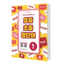 요즘 초등 영단어 1, 단품없음