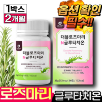 로즈마리 추출물 등복합물 식약처 인증 가루 식약청 분말 60정 글루타치온 여에스더 닥터에스더 로즈마리 비오틴업 30캡슐, 60정 (2개월분), [1개] 로즈마리 글루타치온 (25%할인)