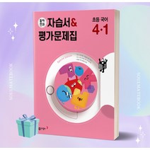 [소울선물] 2023년 동아전과 자습서&평가문제집 초등 국어 4-1 (4학년 1학기)