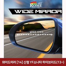 와이드미러 (14) 신형 YF소나타 하이브리드(13~) 와이드미러/한신와이드미러/사각지대보조미러/사이드미러/백미러/사이드미러커버와이드백미러, 단일 차종