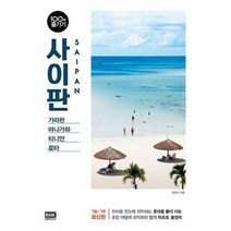 사이판 100배 즐기기 (`18~`19 최신판)