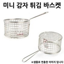 MDO1414 미니 감자튀김 바스켓 원형바스켓 1호 9x7.5cm 1p