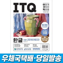 2023 이기적 ITQ 한글 ver.2016(NEO) 영진닷컴, 스프링(1권)2000원추가