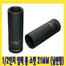 한경공구 1|2인치 6각 육각 임팩 롱 소켓 복스알 21MM 날씬형
